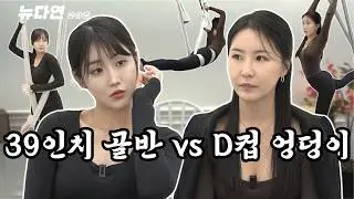 골반 39인치 유다연 VS D컵 엉덩이를 소유한 싱글맘 여현조의 사장 면접은? | 뉴다연