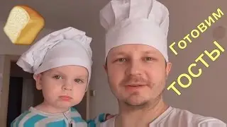 Готовим с детьми тосты