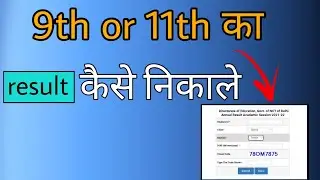 9th or 11th ka result kaise nikale || 9th or 11th ka result kaise nikale 2022