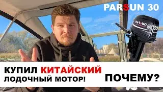Купил китайский лодочный мотор PARSUN 30...  Зачем?