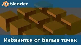 Blender 3D. Уроки Как избавится от светлых точек при рендере.
