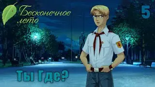 ШУРИКА УКРАЛИ - Бесконечное Лето прохождение 5 / Рут Лены