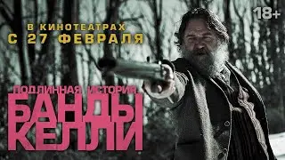 Подлинная история банды Келли - русский трейлер