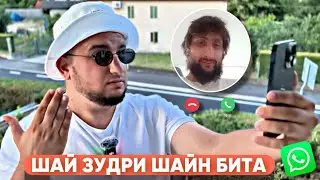 ШАЙ ЗУДРИ ШАЙН БИТА | Осал адмаш дукх даьржан | Я в ШОКЕ 😨 | Сахаб Макалов