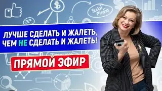 Что мешает получать сильный результат в вашем деле? Прямой эфир с Юлей Гительман
