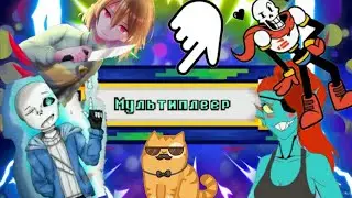 Мультиплеер и прикольные диалоги. Bonetale. Gaming world.