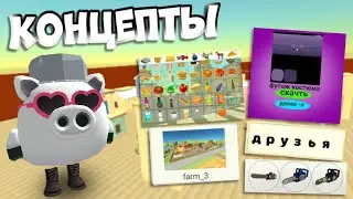 🔥Это 100% добавят в 4.1.0 в ChickenGun🍿 Концепты!