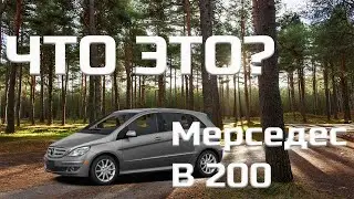 Mercedes B200 / What is it: a station wagon, a crossover or a minivan?