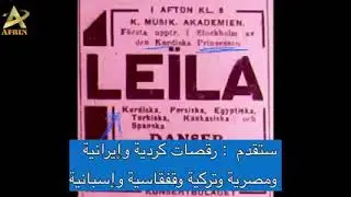الاميرة البدرخانية الفنانة ليلى بدرخان 1925