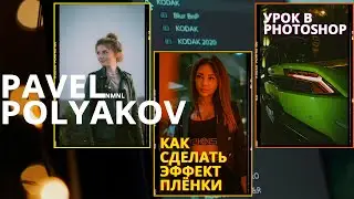 Как сделать эффект плёнки на фотографии в Photoshop | KODAK Preset | Эффект старой фотографии