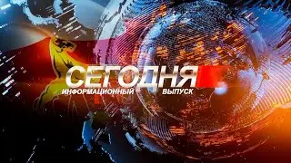 Информационный выпуск «Сегодня». 04.10.2024.