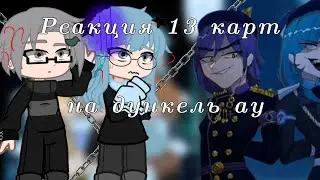 ||♦️♣️Реакция 13 карт на Дункель ау♥️♠️|| гача клуб||Gacha Club||