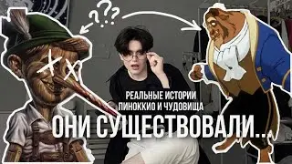 РЕАЛЬНЫЕ ИСТОРИИ Пиноккио и Чудовища... ЭТО НЕ ПРОСТО СКАЗКИ...