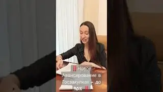 Новое постановление в Госзакупках - об авансировании!