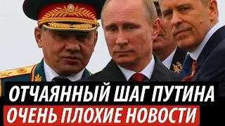 Отчаянный шаг Путина. Очень плохие новости