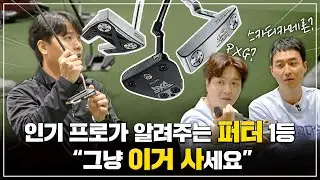 [골프 퍼터 순위편] 인기 골프 피팅 프로가 알려주는 퍼터 1등! | 언더로 가는 꿀팁 대공개! | 수다의 목적