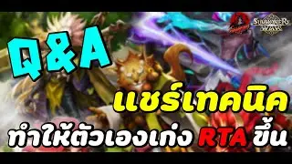 Summoners War : แชร์เทคนิคที่ทำให้เล่น RTA เก่งขึ้น จากประสบการณ์ตรง จากดาวทอง ไป ดาวแดงได้ (มั้ง)