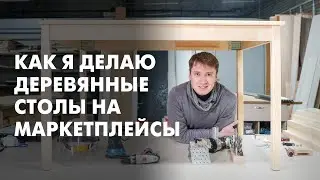 Делаю Деревянный Стол, как в Икее, для Маркетплейсов