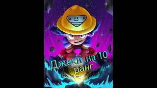 Апнул Джеки на 10 ранг