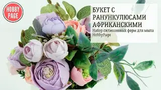 ♥ ОБЗОР НАБОРА СИЛИКОНОВЫХ ФОРМ БУКЕТ С РАНУНКУЛЮСАМИ АФРИКАНСКИМИ ♥