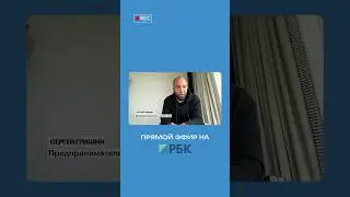 СЕРГЕЙ ГРИШИН О ЗАДЕРЖАНИИ АЯЗА ШАБУТДИНОВА | «ДЕНЬ. ГЛАВНОЕ» (РБК)