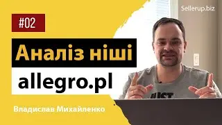 Аналіз ніші на Allegro, Аналіз конкурентів на маркетплейсі Алегро, послуга аналітики товарів Allegro