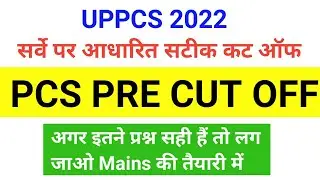UP PCS 2022 PRE EXAM EXPECTED CUT OFF