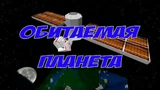 Обитаемая Планета (28 серия) Галактические приключения Minecraft