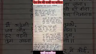 देशप्रेम की राखी पर कविता। राखी पर कविता। देशप्रेम राखी कविता कैसे लिखें?