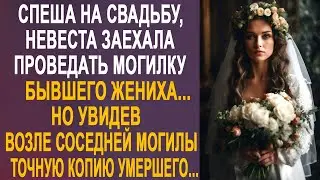 Спеша на свадьбу, невеста заехала проведать могилку бывшего жениха. Но увидев его точную копию...