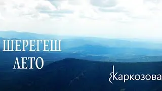 Шерегеш / Лето / Кузбасс