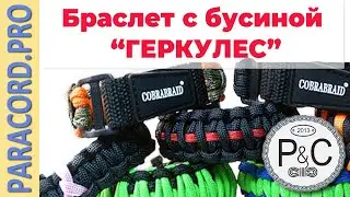 📿 Обзор браслета из паракорда 📿 ГЕРКУЛЕС