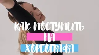 Как поступить на Хореографа?  Санкт-Петербург.