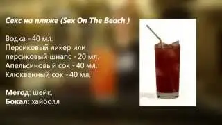 Коктейль Секс на пляже Sex On The Beach рецепт от Cbar-Project