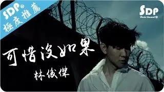 林俊傑 - 可惜沒如果「高音質 x 動態歌詞 Lyrics」♪ SDPMusic ♪