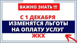 С 1 декабря изменятся льготы на оплату услуг ЖКХ: Что нужно знать