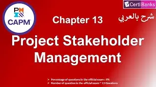 CAPM Training (Chapter 13: Project Stakeholder Management) - شرح بالعربي