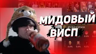 МИДОВЫЙ ВИСП ОТ РОСТИКА ЗАСОЛИЛ ИГРУ