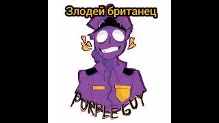в главных ролях: FNAF