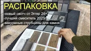 Распаковка: новый свотч от EGGER, лучший смеситель года, вакуумные струбцины за недорого