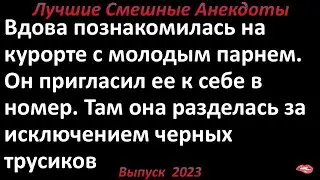 Вдова и молодой парень. Лучшие смешные анекдоты  Выпуск 2023