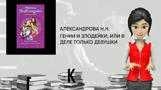 Обзор книги: Гении и злодейки, или В деле только девушки, автор - Александрова Н.Н.