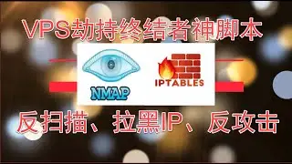 VPS劫持终结者iptales神脚本,反扫描，拉黑IP，反攻击2020.06.06