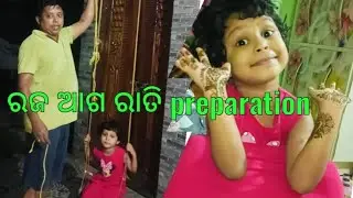 ରଜ ଆଗ ରାତି ସଜବାଜ #raja2025 @papakiladlyodiavlog