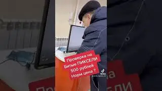 Проверка битых пикселей за 500 рублей в магазине ДНС.