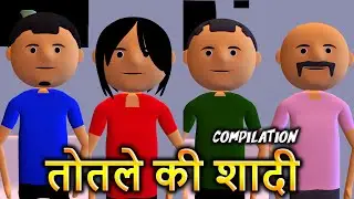 TOTLE KI SHADI - ALL VIDEO COMPILATION - LAUGHING CORNER