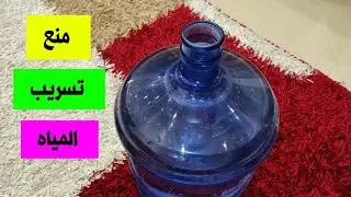 منع تسريب المياة من المبرد || وداعا تسريب قارورة المياه