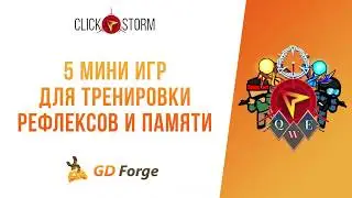 Тренажеры для ClickStorm