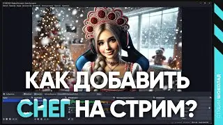 Как Добавить Волшебный Снег на Стрим в OBS? Простая Инструкция!