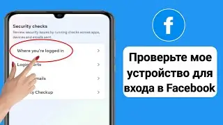 Как проверить мое устройство для входа в Facebook |  Кто использует мою учетную запись Facebook